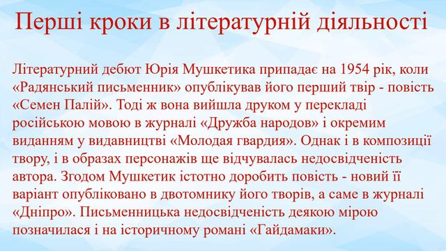 Юрій Мушкетик смотреть онлайн