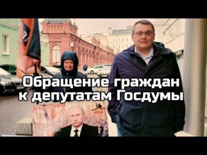 Москва. Обращение граждан к депутатам Госдумы