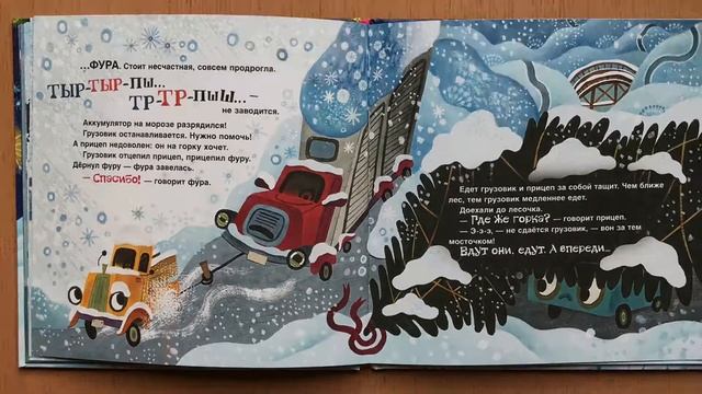 Весёлая книжка про Новый год: Грузовик прицеп и новогодняя ёлка