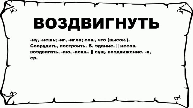 ВОЗДВИГНУТЬ - что это такое? значение и описание смотреть онлайн