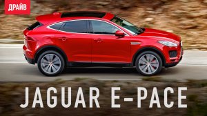 Jaguar E-Pace 2018 — тест-драйв с Никитой Гудковым