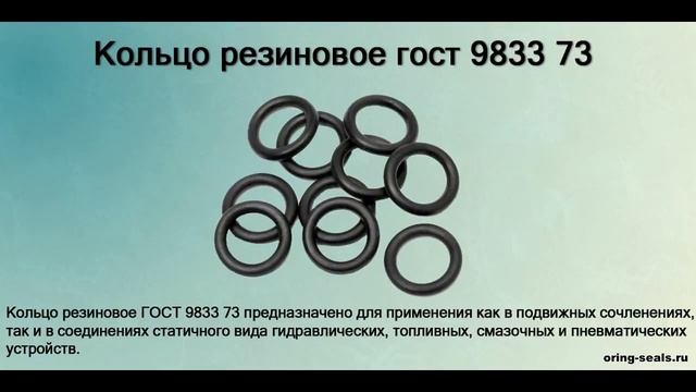 Кольцо резиновое ГОСТ 9833 73 - уплотнительное, круглые, купить смотреть онлайн