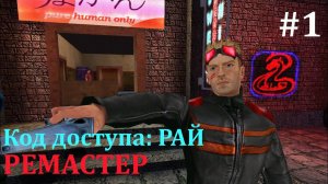 #1 Код доступа: РАЙ РЕМАСТЕР 2023 Возрождение легенды.