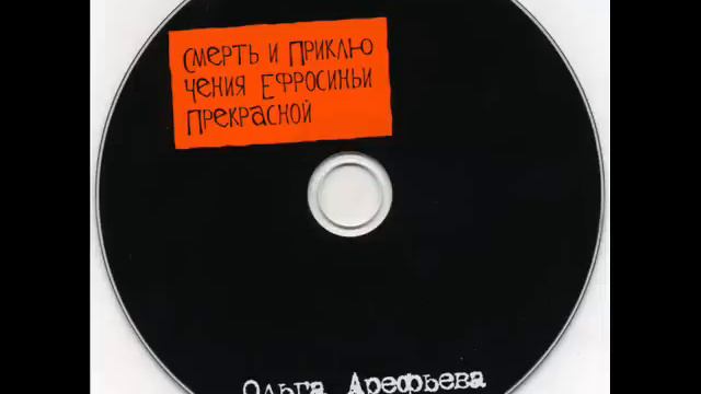 Ольга Арефьева - Вторая нога смотреть онлайн