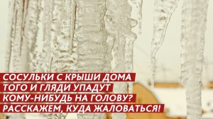 Сосульки с крыши дома того и гляди упадут кому-нибудь на голову? Расскажем, куда жаловаться!