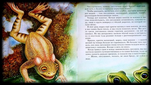 Михаил Пришвин "Лягушонок" смотреть онлайн