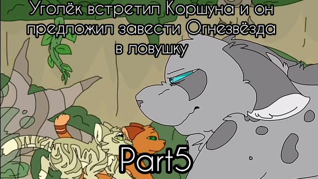 Warriors Cats ЗАКРЫТ•MEP• Уголёк и Остролап-ИНСОМИЯ смотреть онлайн