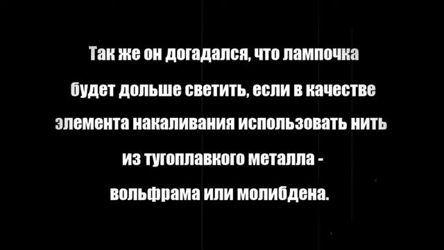 Изобретение лампочки смотреть онлайн