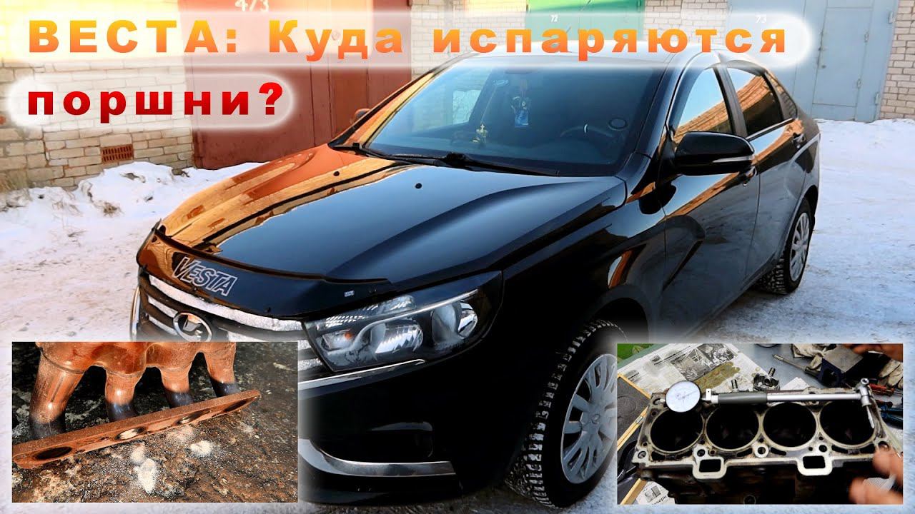 ВЕСТА (2017): Куда испаряются поршни? смотреть онлайн