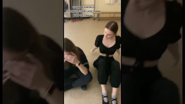 финансовая боль всех танцоров #coverdance #danceteam #dance #танцы смотреть онлайн