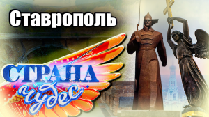 Страна чудес | Ставрополь | Тревел-шоу телеканала ТВЦ