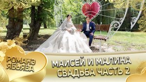 Маисей и Малина. «Одэл о Яна о Бужо кай о Пэтя о Дэмко». Свадьба часть 2.