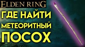 ELDEN RING ГДЕ НАЙТИ МЕТЕОРИТНЫЙ ПОСОХ