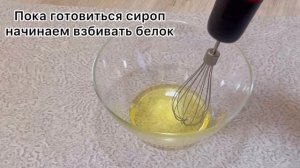 БЕЛКОВЫЙ КРЕМ. Белок и сахар!! Получится у всех.