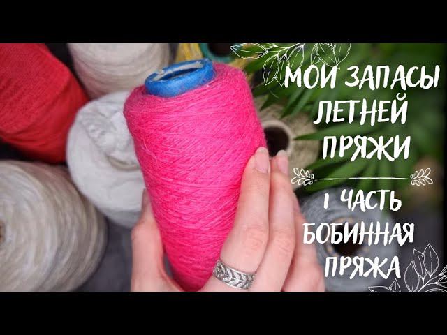 МОИ ЗАПАСЫ ЛЕТНЕЙ ПРЯЖИ | Часть 1: Бобинная пряжа смотреть онлайн