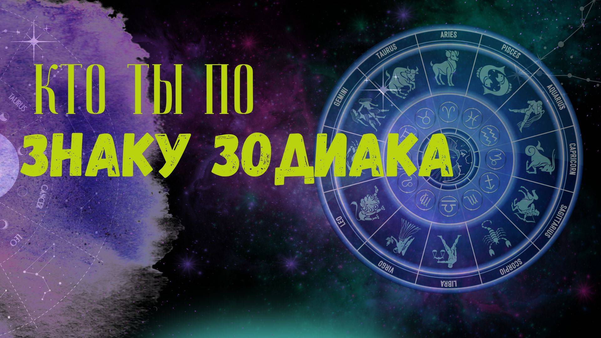 Кто ты по знаку зодиака