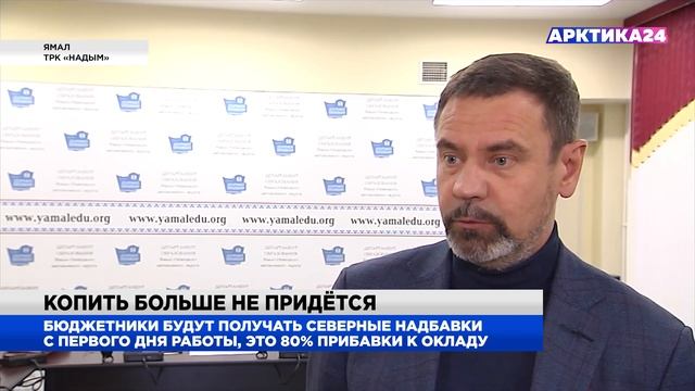 На Ямале меняется принцип накопления «северного» коэффициента для бюджетников смотреть онлайн