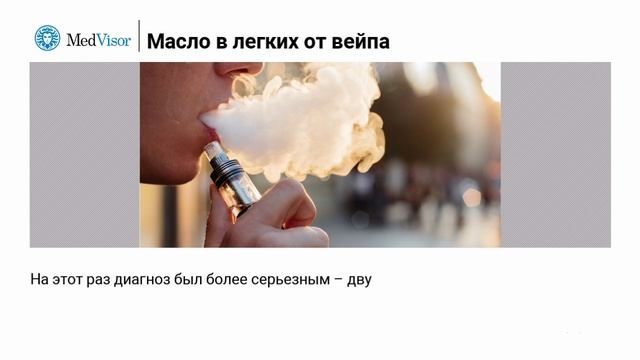 Шокирующие последствия от курения вейпа смотреть онлайн