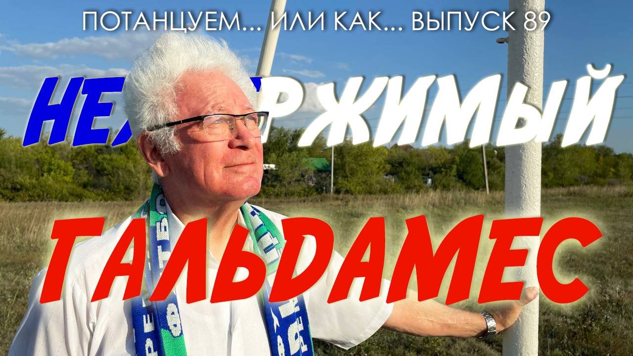 Потанцуем... или как... Выпуск 89. Неудержимый Гальдамес смотреть онлайн