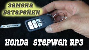 Замена батарейки в ключе Хонда степвагон РП3 / honda stepwgn RP3