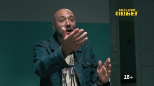 Большой побег | Премьера шоу на СТС Love