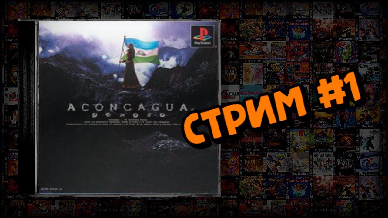 [PS1] Aconcagua (Стрим #1) смотреть онлайн