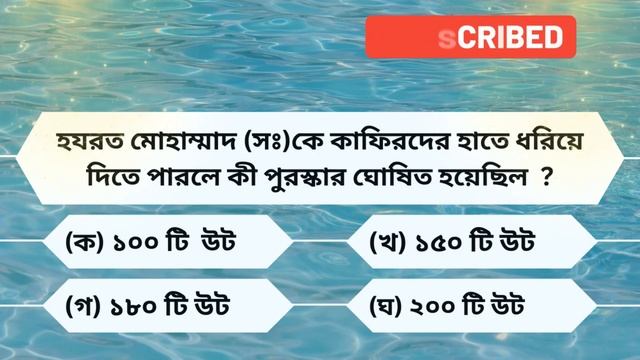 Islamic quiz Episode-46 || Islamic Quiz In Bengal | ইসলামিক কুইজ প্রতিযোগিতা।। Bangla Gk Quiz | смотреть онлайн