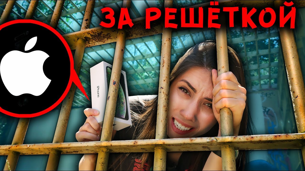 ЗАПЕРТА 24 ЧАСА ЗАМАНИЛИ АЙФОНОМ В КЛЕТКУ