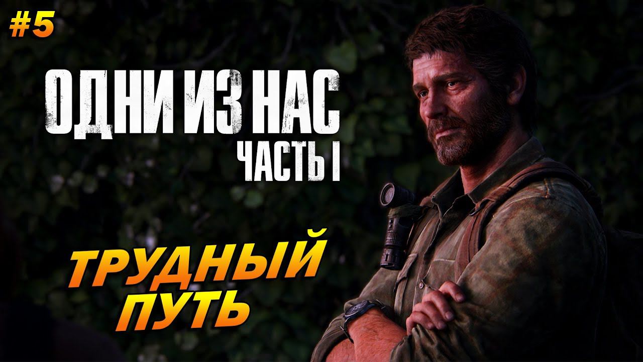 The Last of Us Part 1 (Remake PC) ➤ Прохождение #5 (Реализм) ➤ Трудный Путь