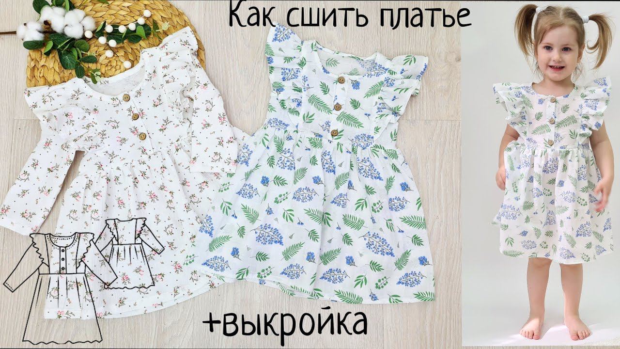 Как сшить платье из муслина +выкройка смотреть онлайн