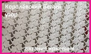 КОРОЛЕВСКИЙ белый УЗОР , вязание крючком