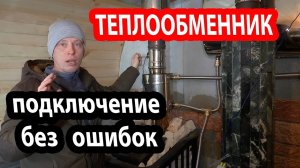 Подключение теплообменника Феррум к баку в бане.  Без ошибок.  Своими руками.