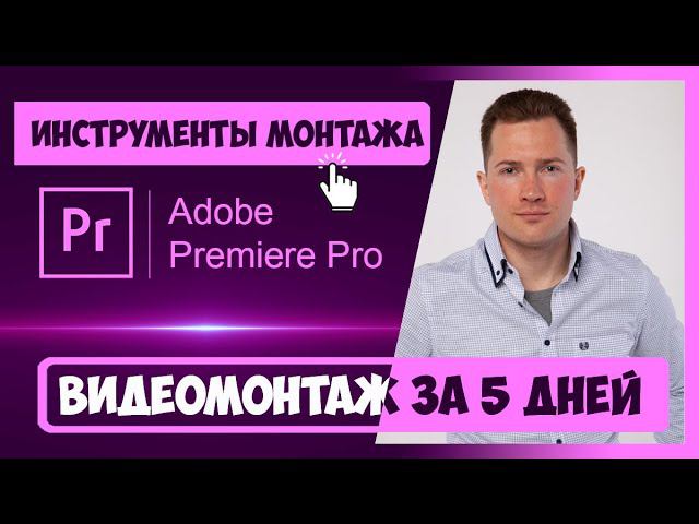 1.2 ОСНОВНЫЕ ИНСТРУМЕНТЫ МОНТАЖА ПРОГРАММЫ PREMIERE PRO смотреть онлайн