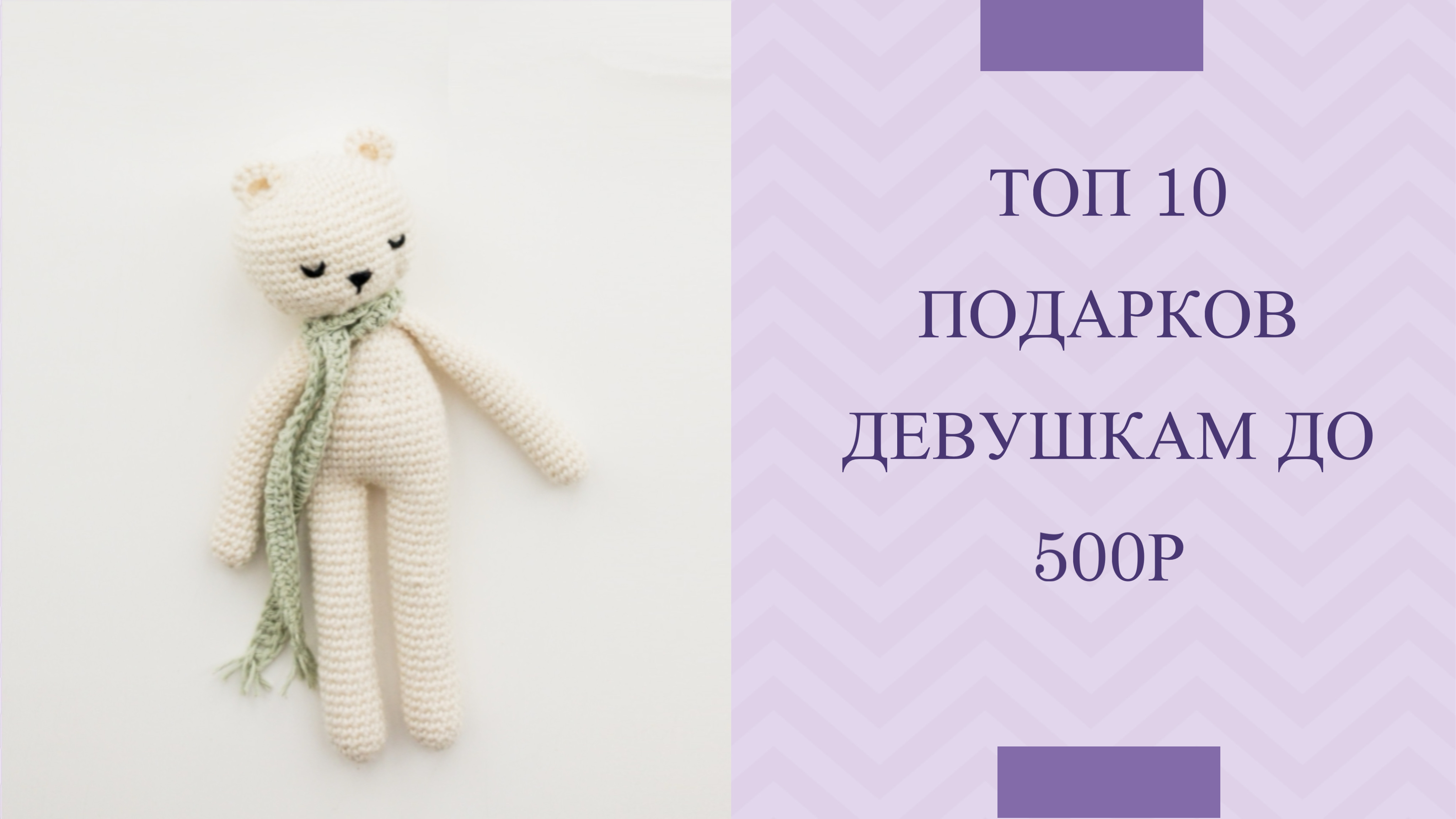 топ 10 подарков девушкам до 500 рублей