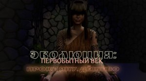 ЭВОЛЮЦИЯ: ПЕРВОБЫТНЫЙ ВЕК. СЕРИЯ 27. ЧЕЛЛЕНДЖ СИМС 4. НАСЫЛАЕМ ПРОКЛЯТЬЯ И ПОРЧУ. НЕДОРОГО