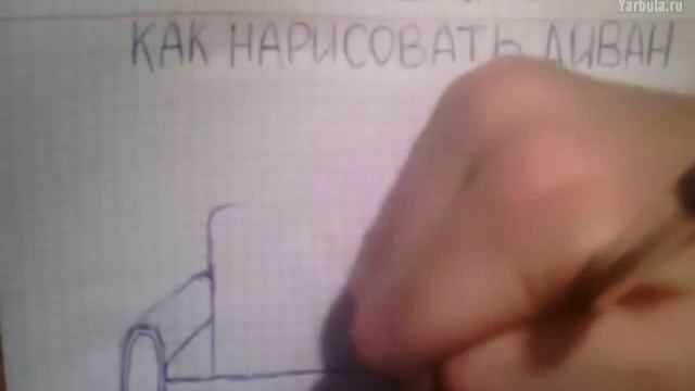 Как нарисовать диван