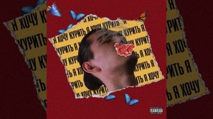 Я хочу курить