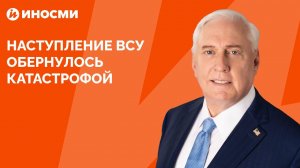 Полковник Макгрегор: наступление ВСУ обернулось катастрофой
