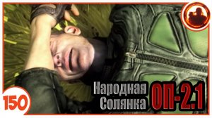 Финал. Народная Солянка + Объединенный Пак 2.1 / НС+ОП 2.1 # 150.