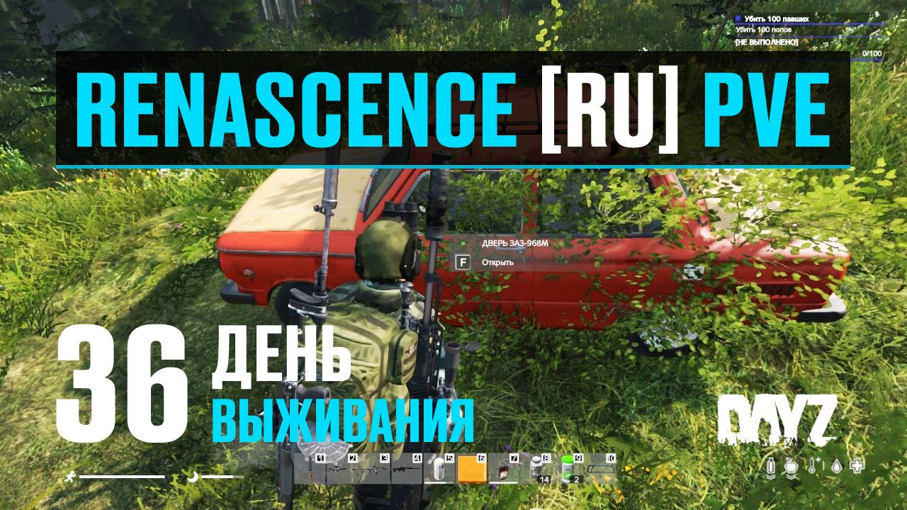 DayZ. RENASCENCE [RU] PVE. 36 день выживания. Новая машина ЗАЗ, охота и квесты. смотреть онлайн