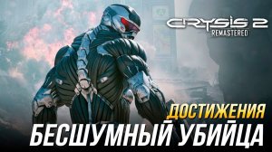 Достижения Crysis 2 Remastered - Бесшумный убийца