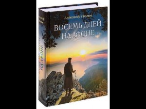 #АФОН 6 ДЕНЬ  1 - 3 ГЛАВЫ.  "ВОСЕМЬ ДНЕЙ НА АФОНЕ ". Автор ГРОМОВ А. В.   АУДИОКНИГА
