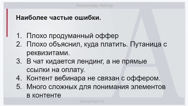 Что делать, если мало продаж на вебинаре? Какие могут быть причины?