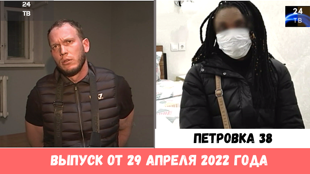 Петровка 38 выпуск от 29 апреля 2022 года.mp4 смотреть онлайн