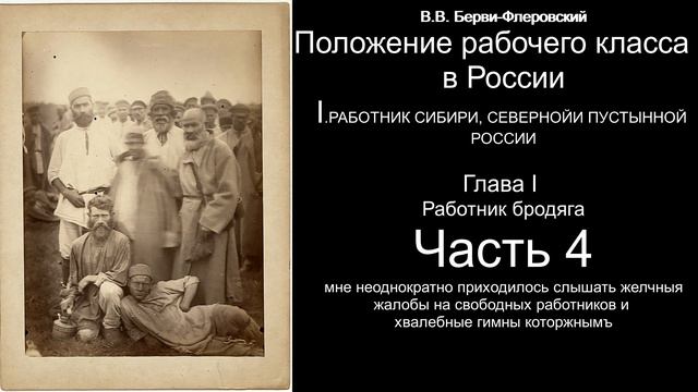 IV "Положение рабочего класса в России" В.В. Берви-Флеровский смотреть онлайн