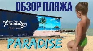 ОБЗОР ПЛЯЖА PARADISE В СЕДОВО/ ГУЛЯЕМ ПО БЕРЕГУ АЗОВСКОГО МОРЯ/ СЕДОВО 2020