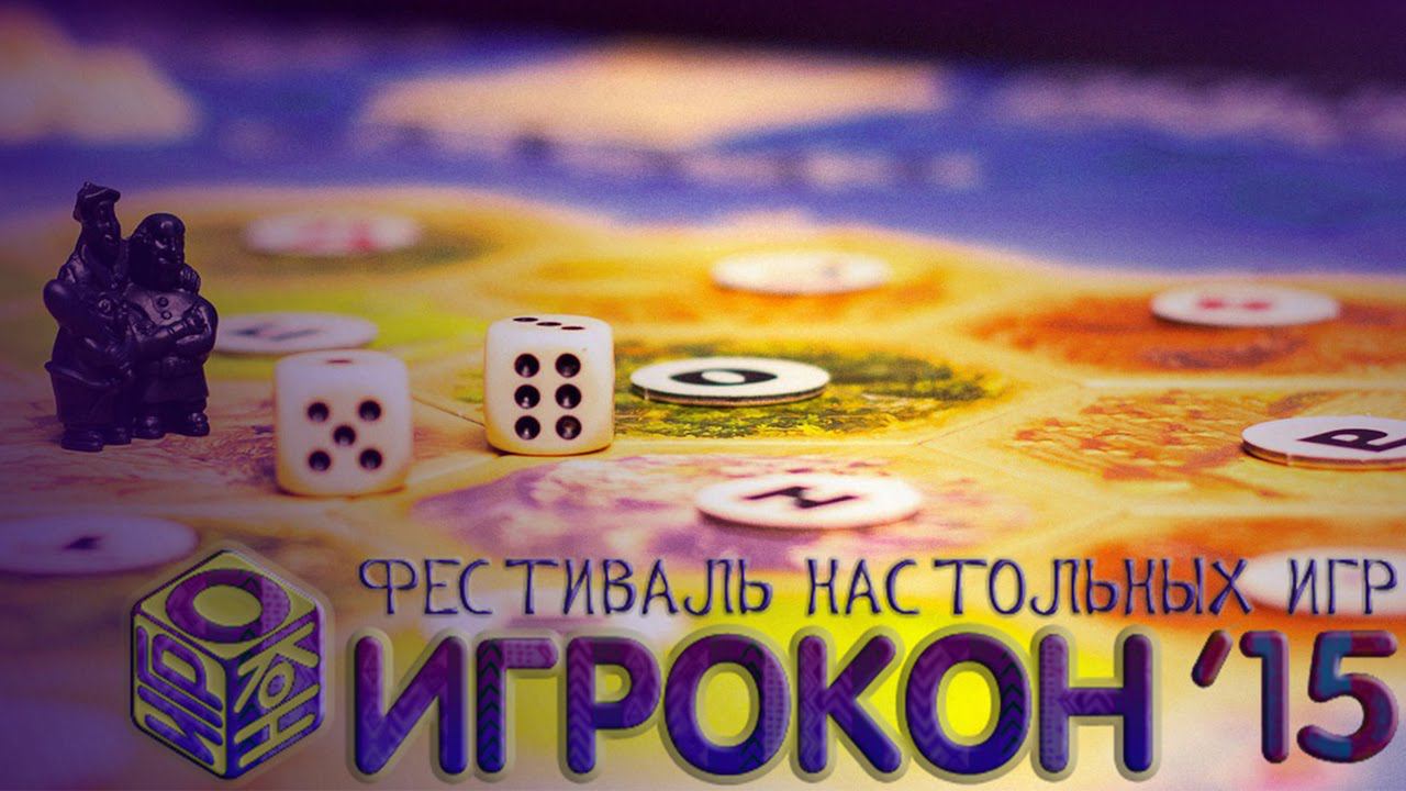 «Игрокон» 2015 - Осенний фестиваль настольных игр смотреть онлайн