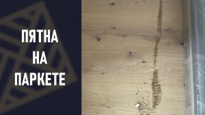 Пятна на паркете! Почему и как исправить!