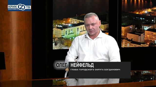 Мэр г.Богданович Свердловской области Олег Нейфельд о достижениях муниципалитета |КРИК-ТВ