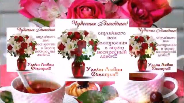 ДОБРОГО ВОСКРЕСНОГО ДЕНЁЧКА! ОТЛИЧНОГО ВАМ  НАСТРОЕНИЯ!МУЗЫКАЛЬНАЯ ОТКРЫТКА!